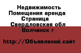 Недвижимость Помещения аренда - Страница 2 . Свердловская обл.,Волчанск г.